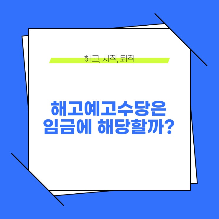  해고예고수당은 임금에 해당할까?