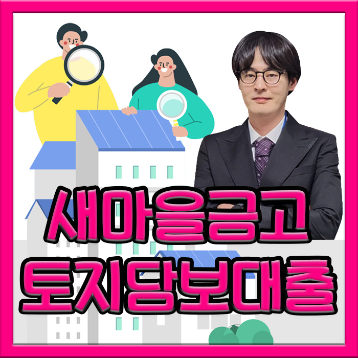  새마을금고 토지담보대출 2금융 한도·금리 현실적인 제안