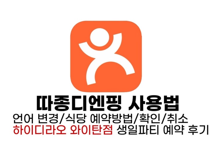  [따종디엔핑 사용법] 언어 설정, 예약 방법/확인/취소, 하이디라오 생일파티 예약 후기