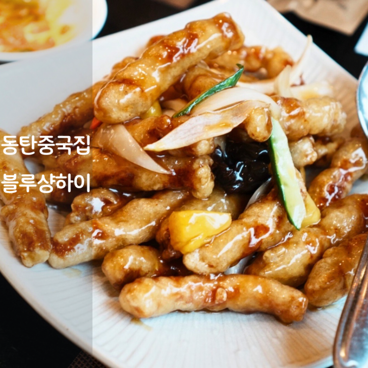  동탄 중국집 맛집 블루샹하이 탕수육 짜장면