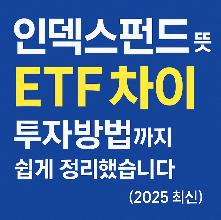  인덱스펀드 뜻 ETF 차이 투자방법까지 쉽게 정리했습니다 2025 최신