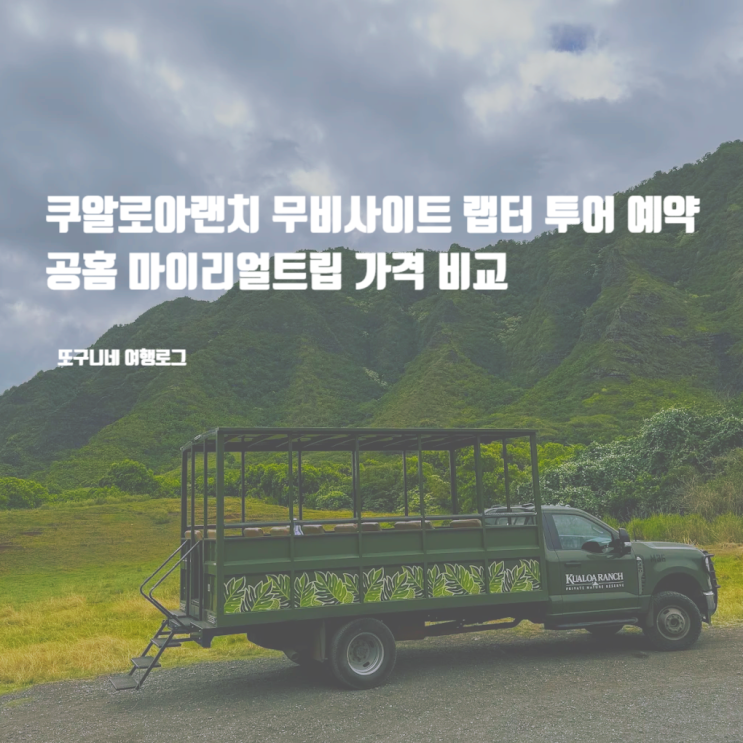  쿠알로아랜치 무비사이트 UTV 랩터 투어 시간 예약 방법 공홈 마이리얼트립 가격 비교