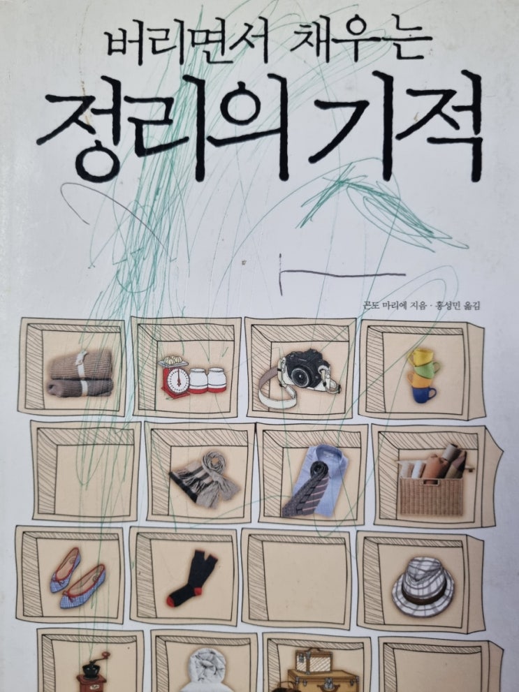  버리면서 채우는 정리의 기적, 곤도 마리에 지음 홍성민 옮김