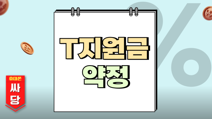  T지원금약정 선택약정 비교 어떤게 유리할까