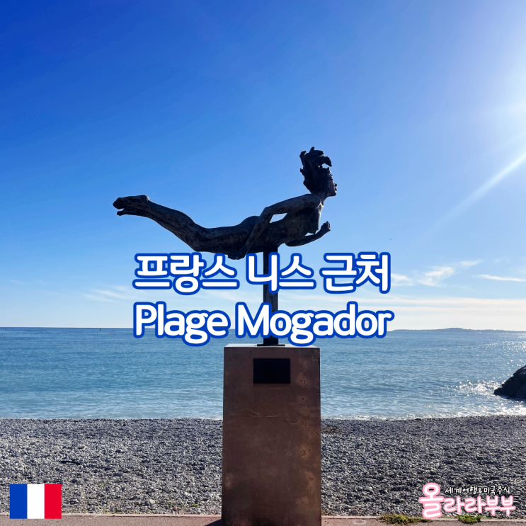  프랑스 니스 공항 근처 Plage Mogador 해변
