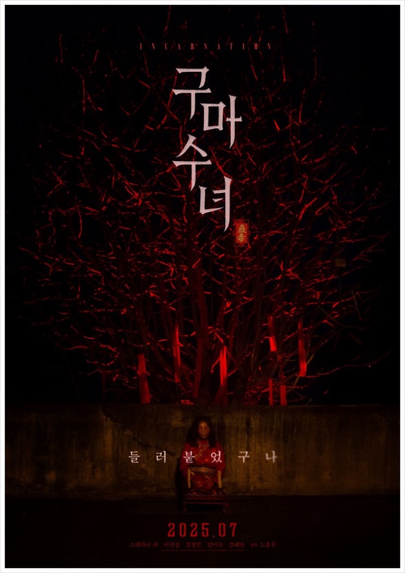  구마수녀 - 들러붙었구나