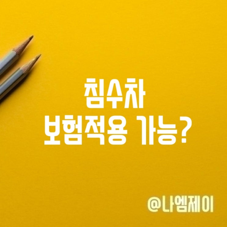  차량 침수되면 보험 보상 되나요? 침수차 보험 알아보기