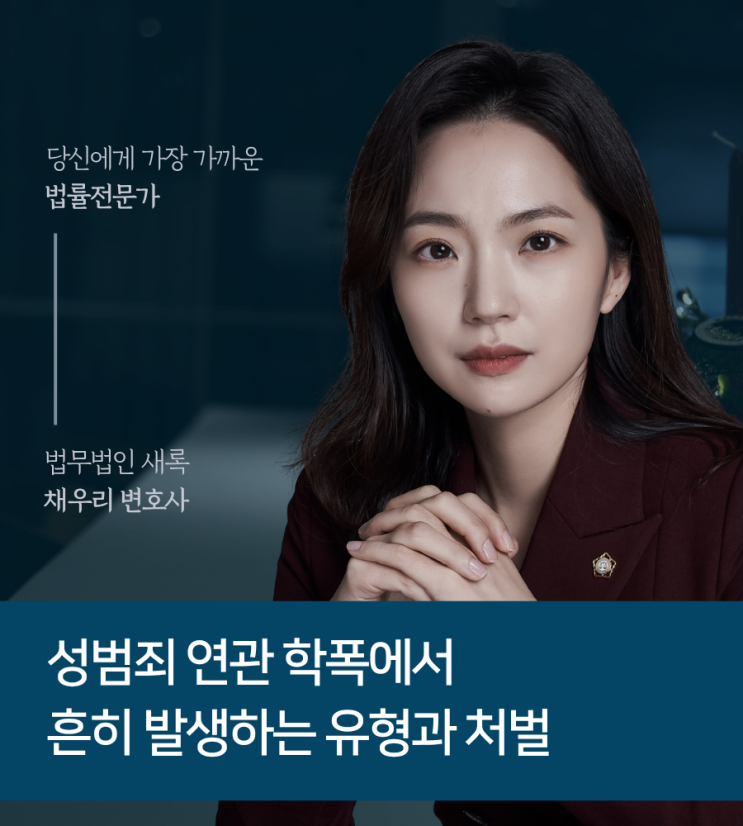  성범죄 연관 학폭에서 흔히 발생하는 유형과 처벌
