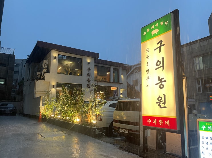  구의역고기집 ‘구의농원’에서 짚불초벌구이 한판! 구의역맛집 제대로 발견!