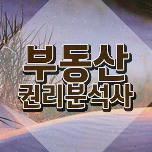  부동산 경매 용어 , 부동산권리분석사 간단하게 취득한 과정 , 이후 전망