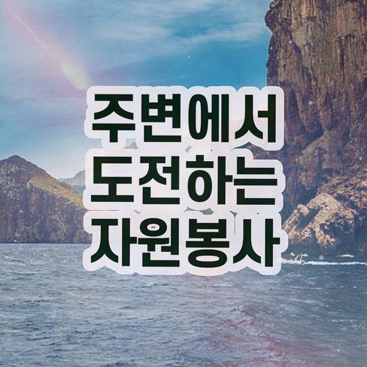  자원봉사지도사 필기공부방법 , 자원봉사지도사 자격증 학습한 후기