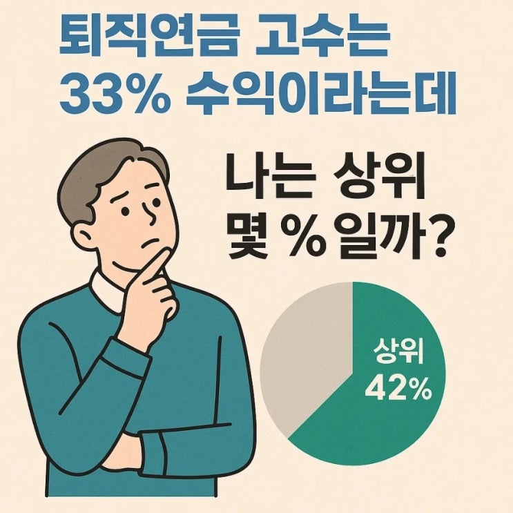  퇴직연금 고수는 33% 수익이라는데, 나는 상위 몇 %일까?