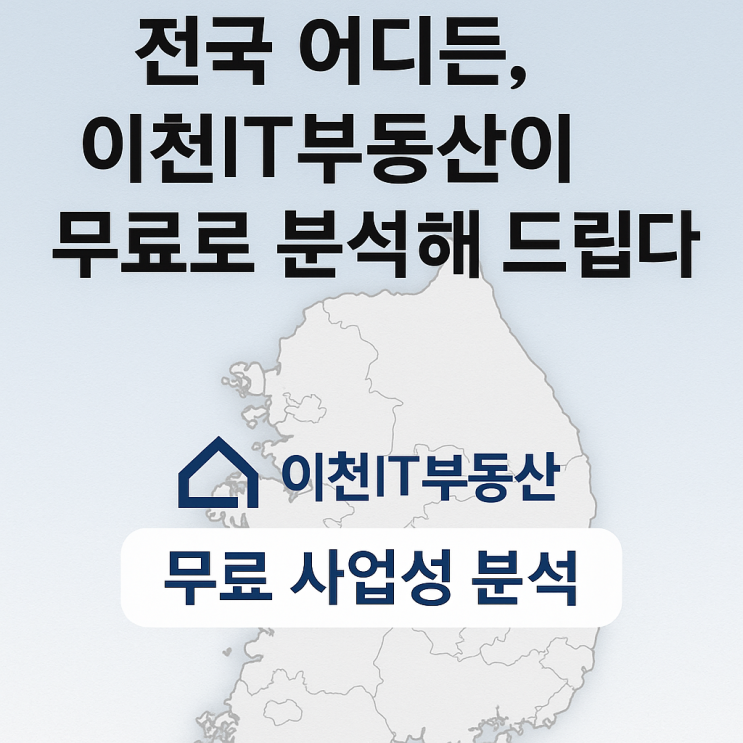  전국 어디든, 이천IT부동산이 무료로 분석해 드립니다!-부동산 투자 성공을 위한 사업성 분석 서비스