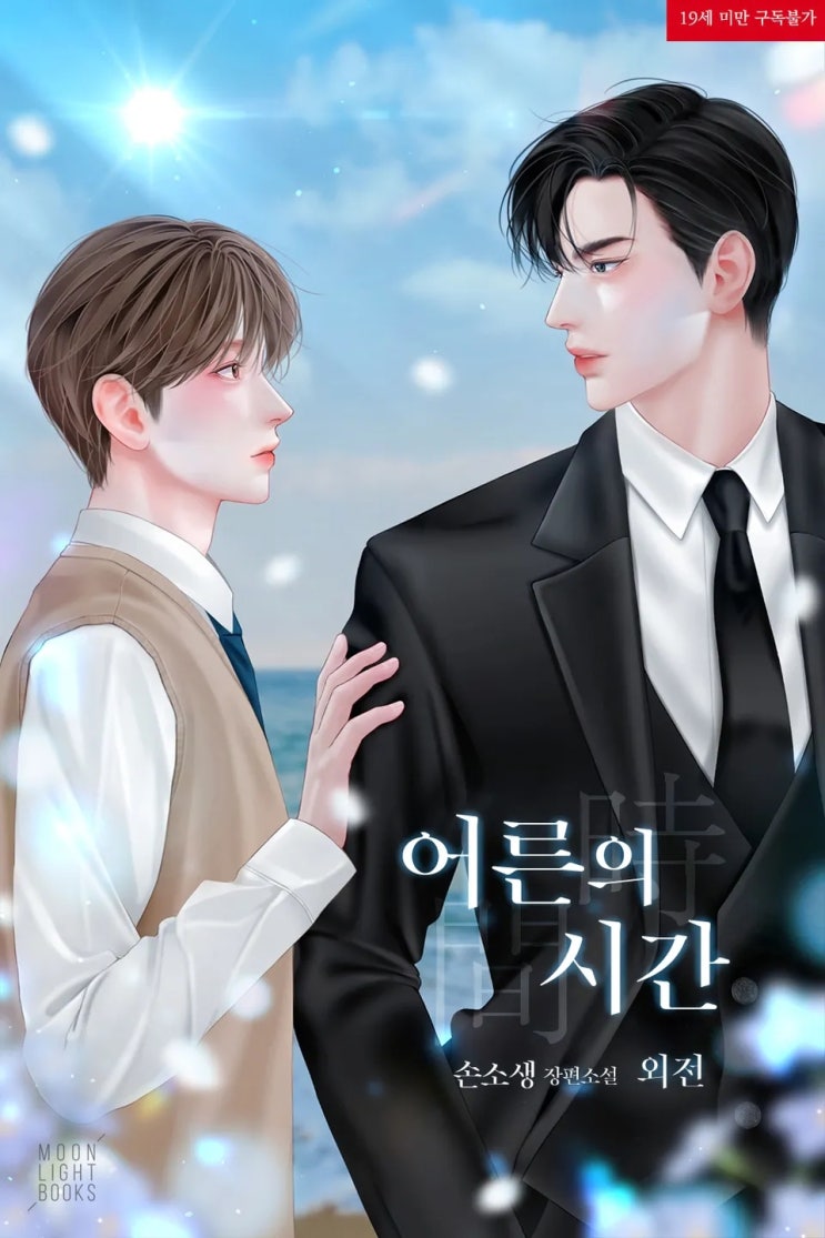  BL소설 리뷰) 손소생-어른의 시간 (외전)