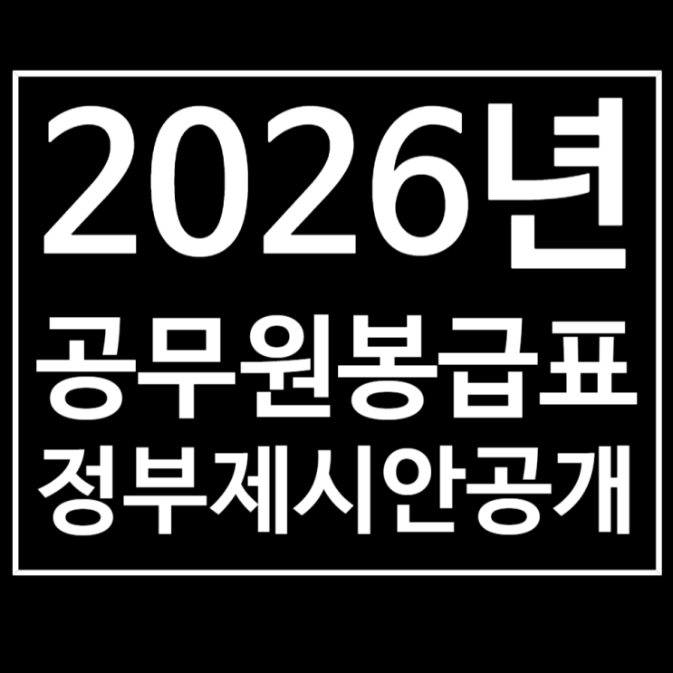  2026년 일반직 공무원 봉급표 미리보기 정부제시안 반영