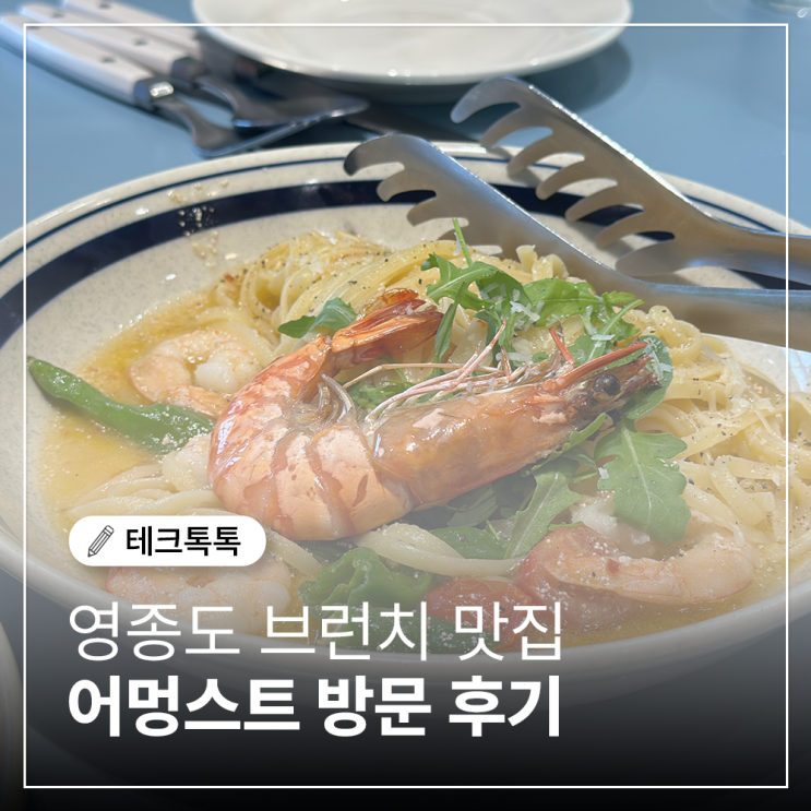  영종도 브런치 맛집 추천! 감성 가득한 레스토랑 ‘어멍스트 amongst’ 방문 후기