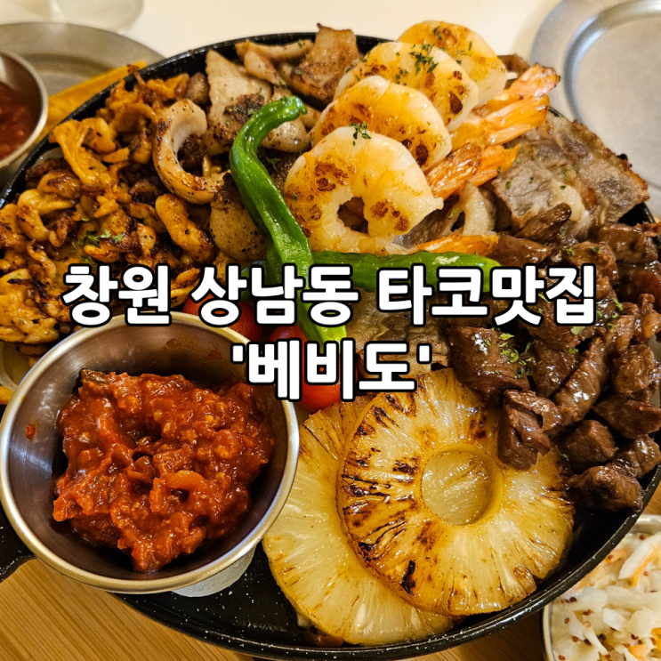  창원 상남동 맛집 '베비도' | 멕시칸다이닝 타코맛집