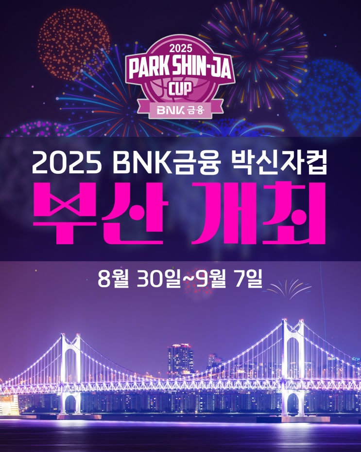 <b>10주년</b> 맞은 WKBL <b>박신자컵</b>, 유럽 팀 초정‥8월 30일... 
