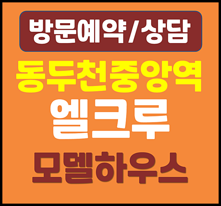  동두천중앙역 엘크루 더퍼스트 생연동 대출규제 피한 아파트