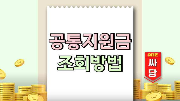 공통지원금 변동사항 조회 확인하는 방법은?