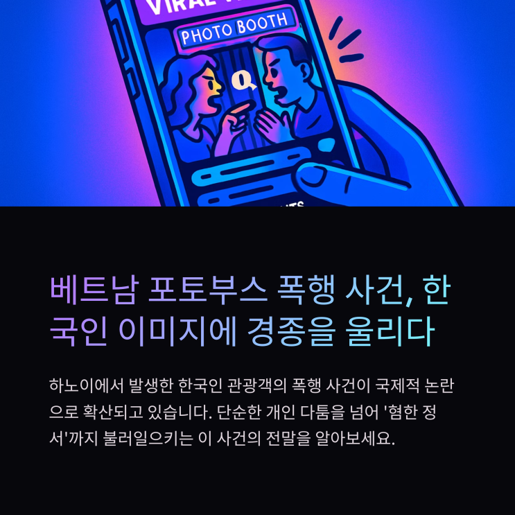 <b>베트남</b> 포토부스 <b>폭행 사건</b>과 한국인 관광 이미지의 위기