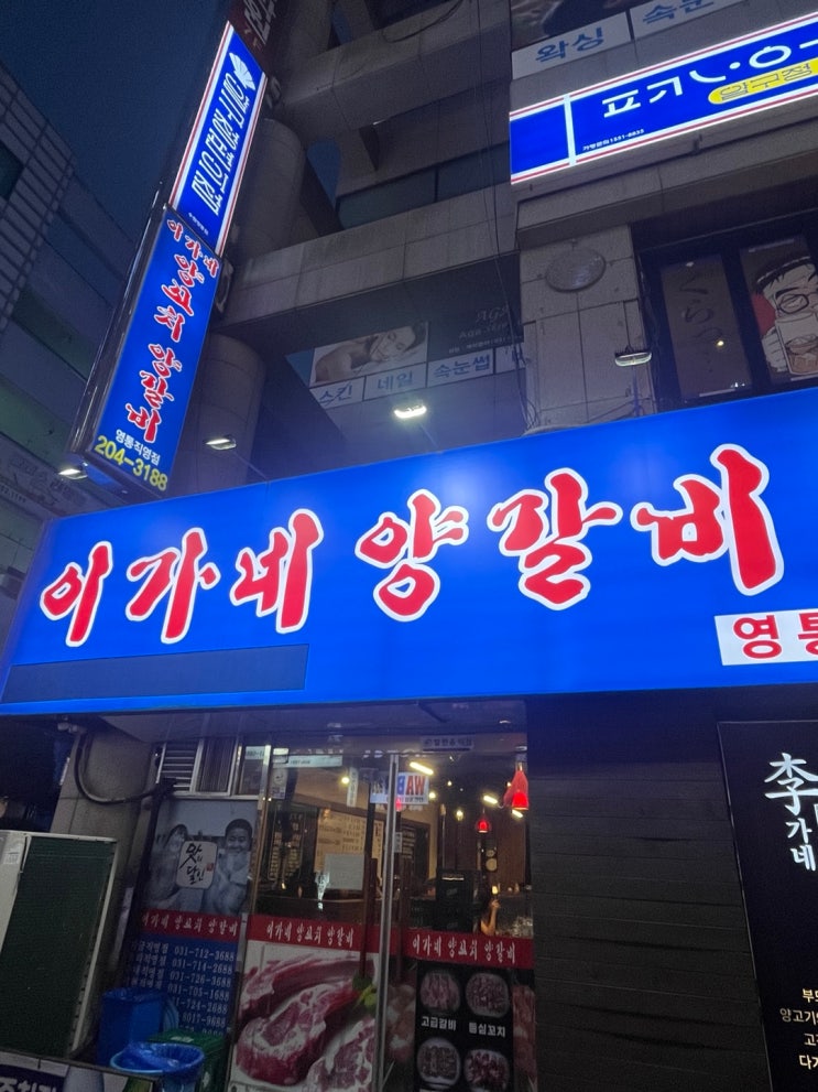  [수원] 수원 영통 양꼬치 데이트 코스 이가네 양갈비 커플 방문 솔직후기