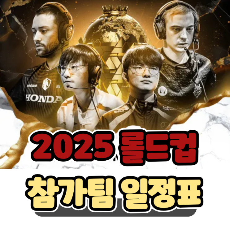  2025 EWC 롤 LCK 롤드컵 일정, Esports World Cup 리그오브레전드