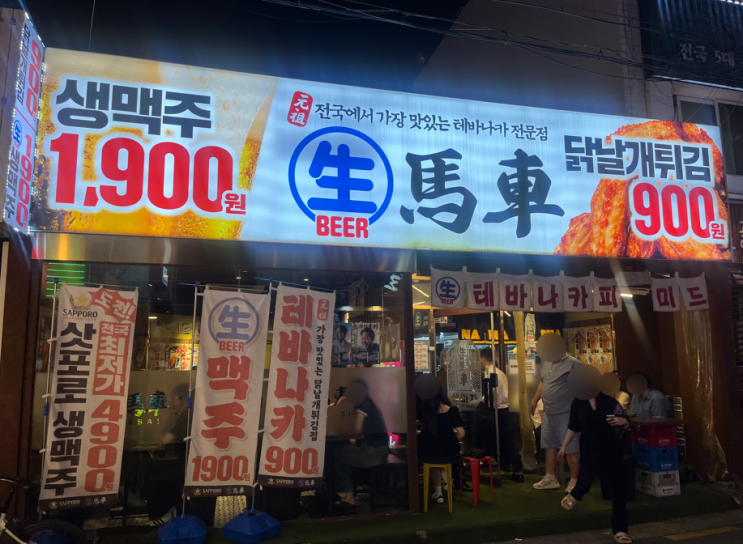  진짜 생맥주 1,900원에 닭날개 900원인가요?ㅣ생마차 방이점