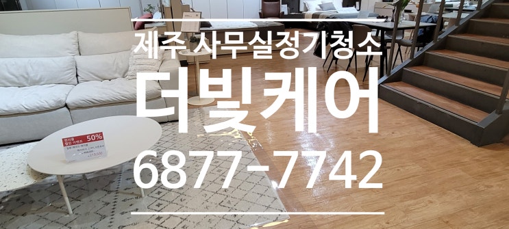  언제나 믿고 맡기는 정기청소업체ㅣ더빛케어 제주점