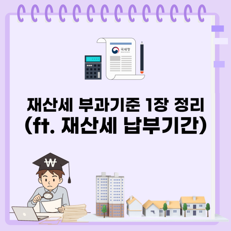  재산세 부과기준 1장 정리(ft. 재산세 납부기간)