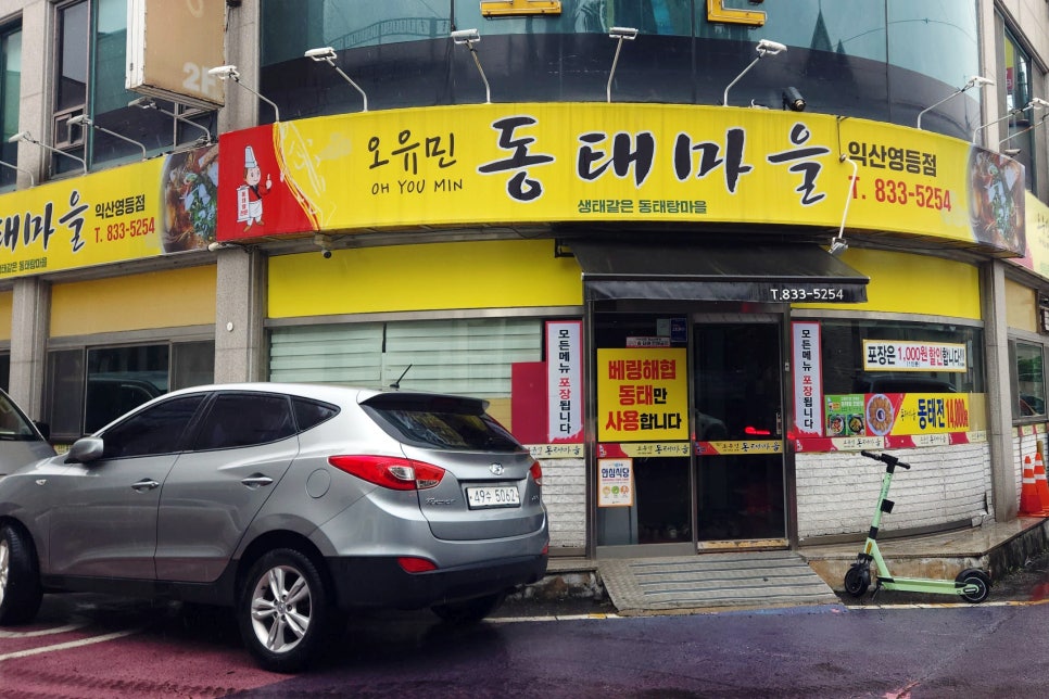 오유민동태마을 영등점 사진 2