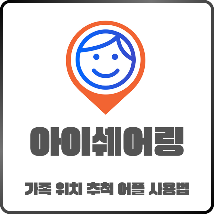  가족 위치 추적 어플 아이쉐어링 무료 사용법