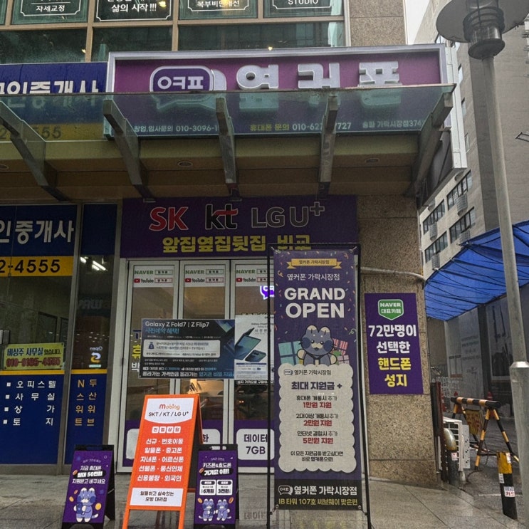  가락시장 휴대폰성지 옆커폰 가락시장점 후기