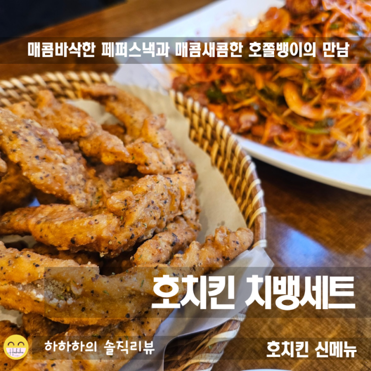  호치킨 신메뉴 치뱅세트 인천당하1호점에서 시원하게 즐기기