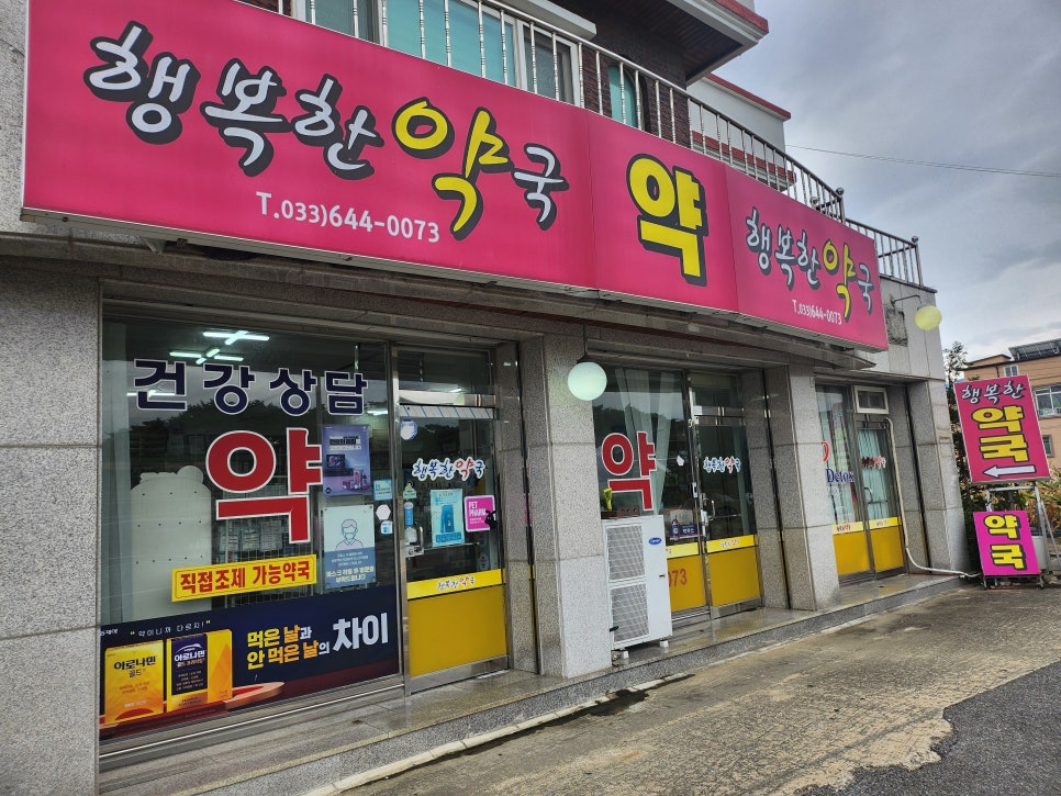 행복한약국 사진 2