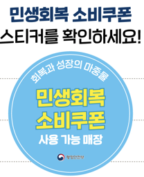  민생회복 소비쿠폰 신청부터 사용처·신한카드 혜택까지