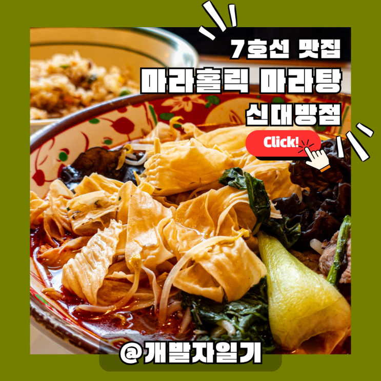  7호선 신대방삼거리역 맛집 마라홀릭 마라탕 신대방점 – 캡사이신 없이 즐기는 사골육수 마라탕