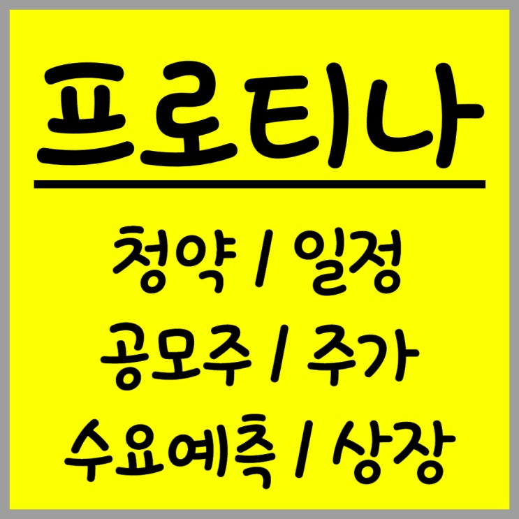 공모주 프로티나 주가 수요예측 상장