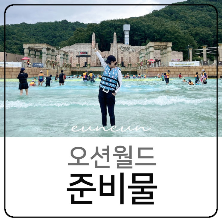  오션월드 아쿠아슈즈 구명조끼 방수팩 준비물 비발디파크 간지렌탈샵