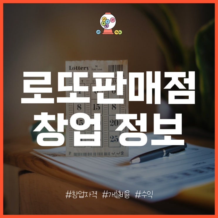 로또 판매점 창업 자격 및 개설 비용, 수익은?