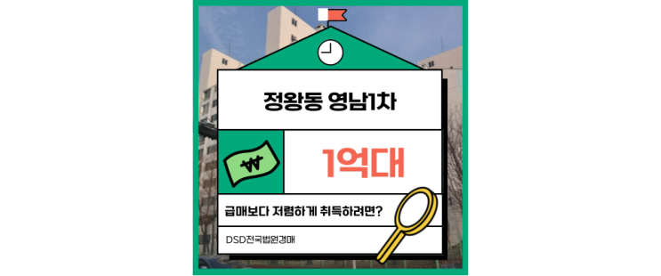  시흥아파트경매 정왕동 영남1차 경매 물건