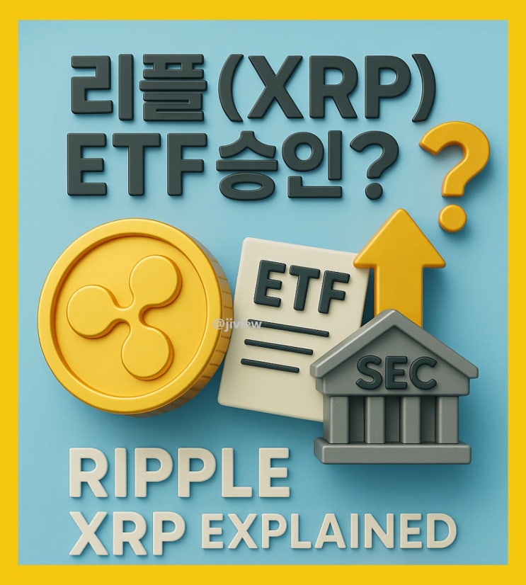  리플(XRP) ETF 출시 임박? 가격 상승 이유, 주부도 꼭 알아야 할 핵심 정보 총정리