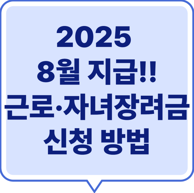  2025 8월 28일 지급 확정- 근로·자녀장려금 신청 방법  ‘기한 후 신청’