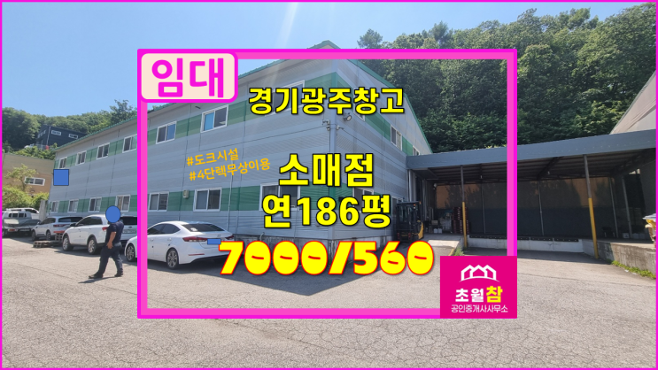  경기광주 곤지암읍 186평 소매점 임대  도크시설 + 4단렉 무상제공 +2층 사무실