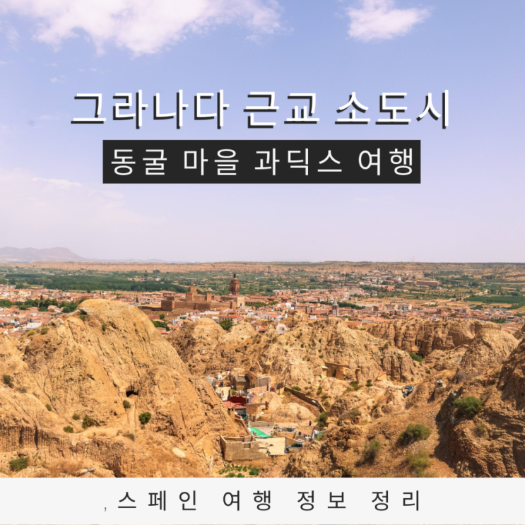  스페인 그라나다 근교 소도시 여행 렌터카로 다녀온 과딕스 동굴 마을