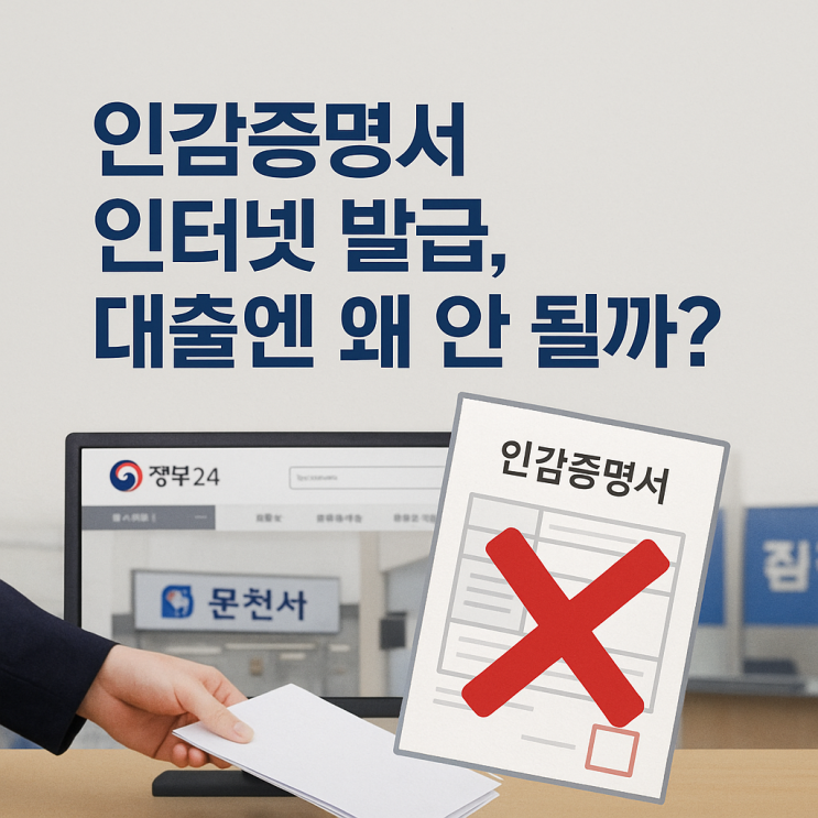  인감증명서 인터넷으로 발급되는데 왜 대출할 땐 안 되나요?