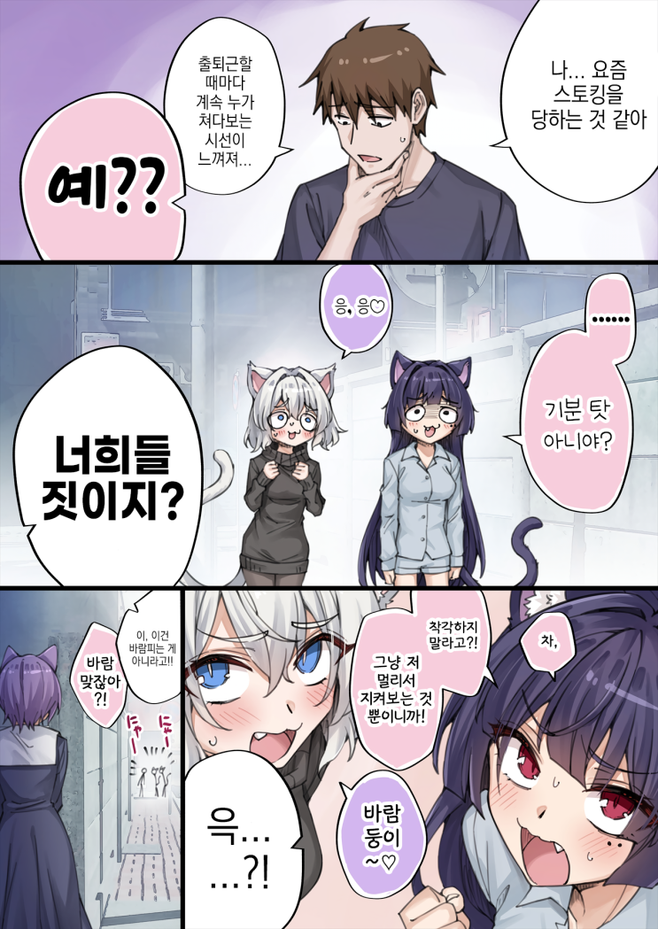  스토킹 하는 얀데레 요괴 고양이 쨩 - [오리지널 만화][웹코믹]