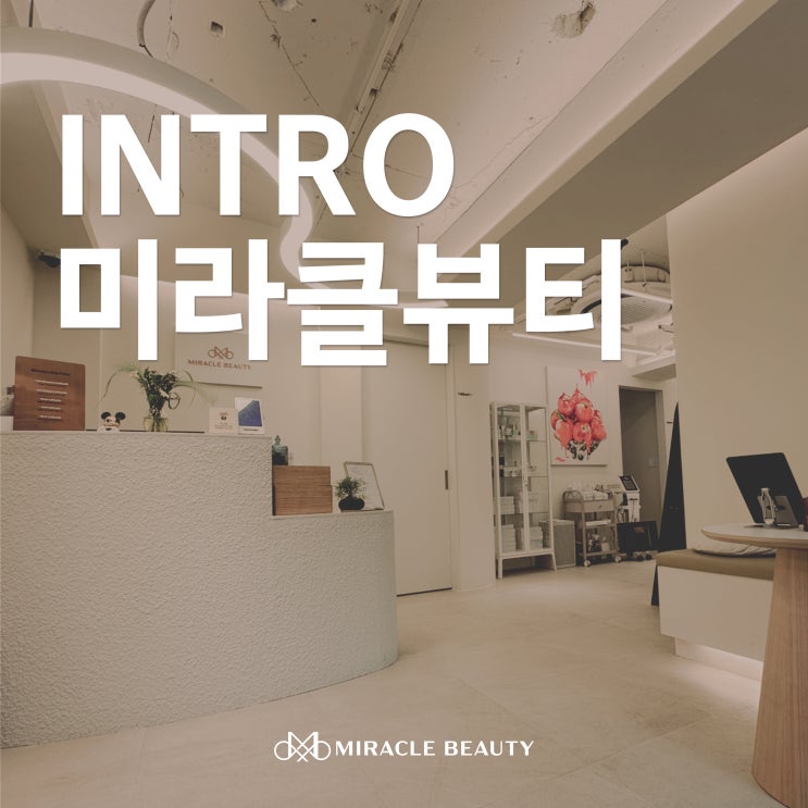  압구정 에스테틱 끝판왕! 미라클뷰티는 하루 1%의 여유를 선물합니다