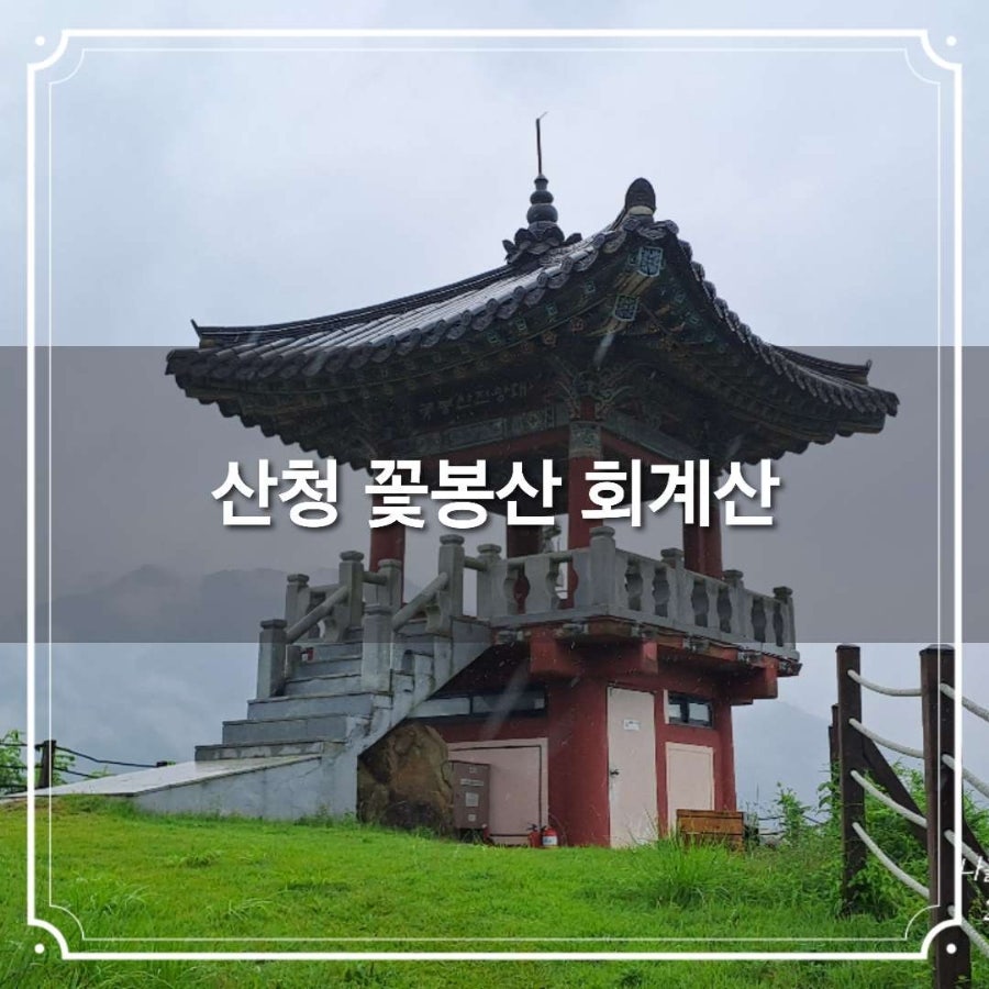 회계산 사진 1