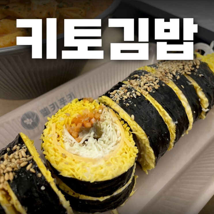  키토김밥으로 유명한 길동 혼밥 맛집, 헬키푸키 길동점 가봤어요